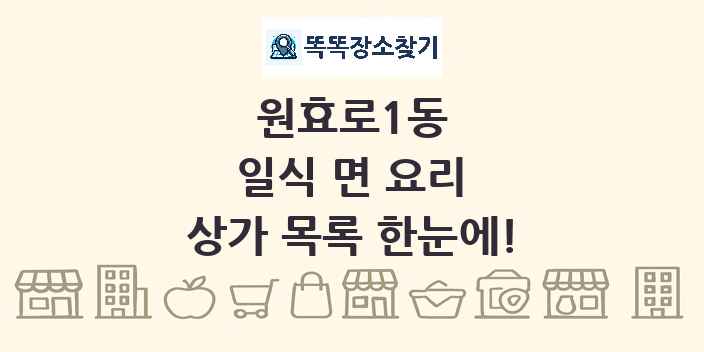 원효로1동 일식 면 요리 상가 목록 및 정보