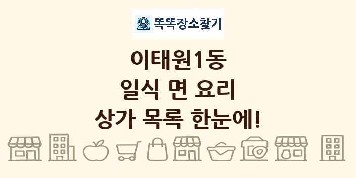이태원1동 일식 면 요리 상가 목록 및 정보