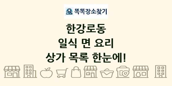 한강로동 일식 면 요리 상가 목록 및 정보
