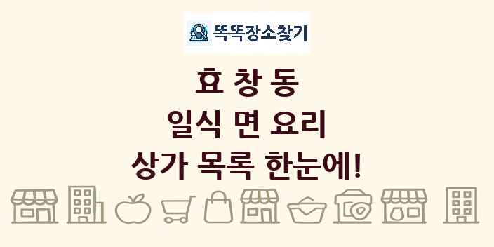 효창동 일식 면 요리 상가 목록 및 정보