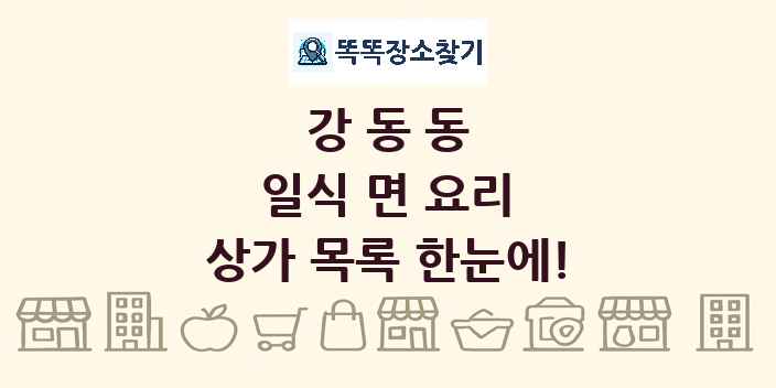강동동 일식 면 요리 상가 목록 및 정보