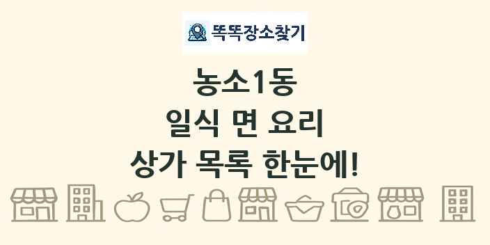 농소1동 일식 면 요리 상가 목록 및 정보