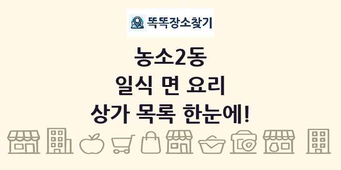 농소2동 일식 면 요리 상가 목록 및 정보