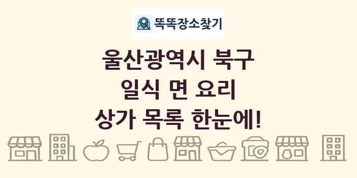 울산광역시 북구 일식 면 요리 상가 목록 및 정보