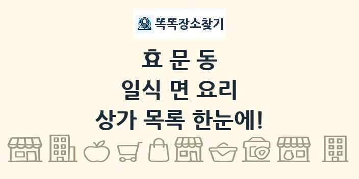 효문동 일식 면 요리 상가 목록 및 정보