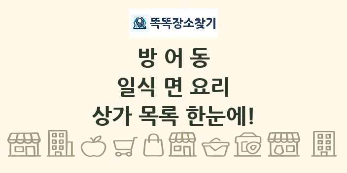 방어동 일식 면 요리 상가 목록 및 정보