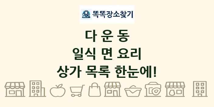 다운동 일식 면 요리 상가 목록 및 정보