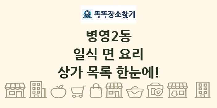 병영2동 일식 면 요리 상가 목록 및 정보
