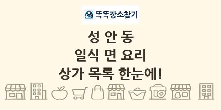 성안동 일식 면 요리 상가 목록 및 정보