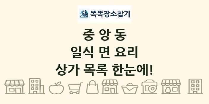 중앙동 일식 면 요리 상가 목록 및 정보