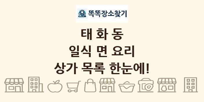 태화동 일식 면 요리 상가 목록 및 정보
