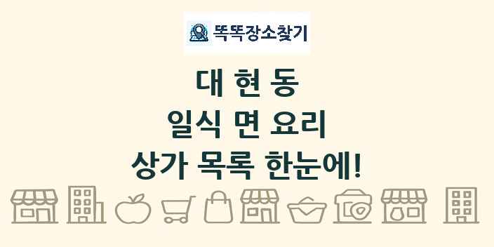 대현동 일식 면 요리 상가 목록 및 정보