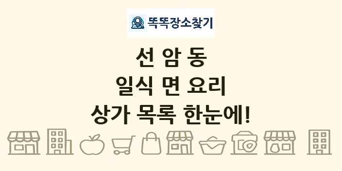 선암동 일식 면 요리 상가 목록 및 정보