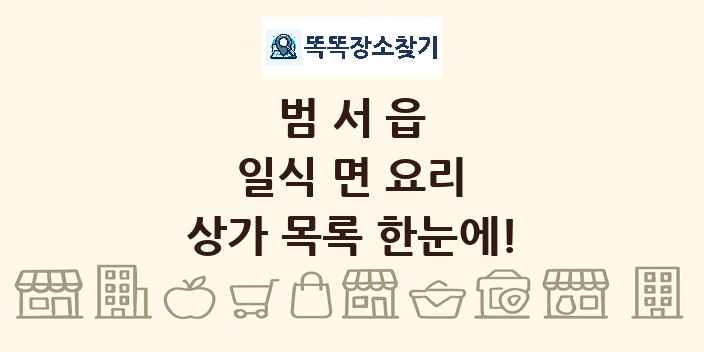 범서읍 일식 면 요리 상가 목록 및 정보