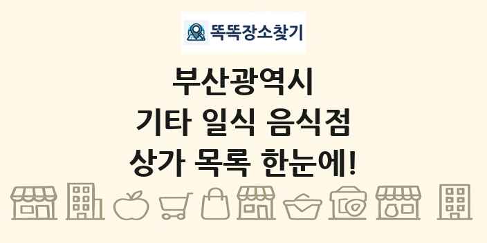 부산광역시 기타 일식 음식점 상가 목록 및 정보