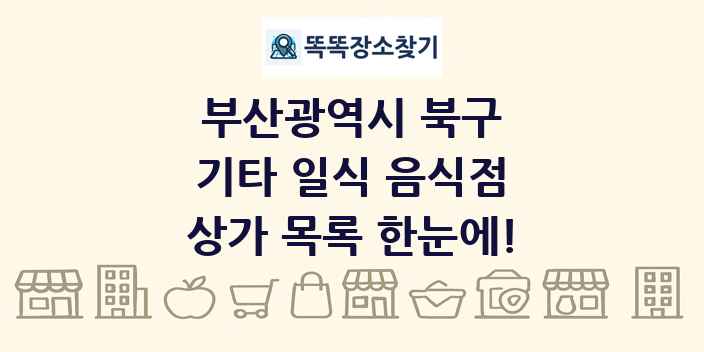 부산광역시 북구 기타 일식 음식점 상가 목록 및 정보