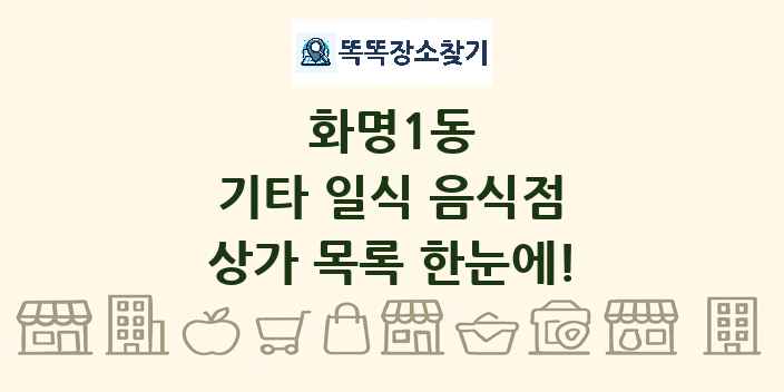 화명1동 기타 일식 음식점 상가 목록 및 정보