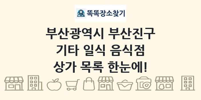 부산광역시 부산진구 기타 일식 음식점 상가 목록 및 정보