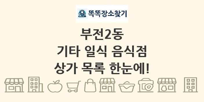 부전2동 기타 일식 음식점 상가 목록 및 정보
