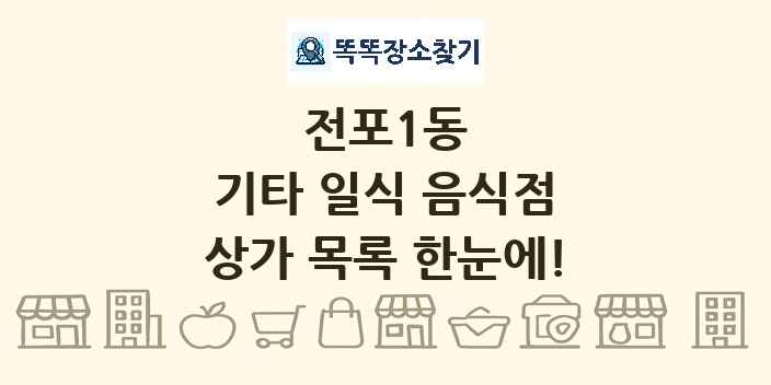 전포1동 기타 일식 음식점 상가 목록 및 정보