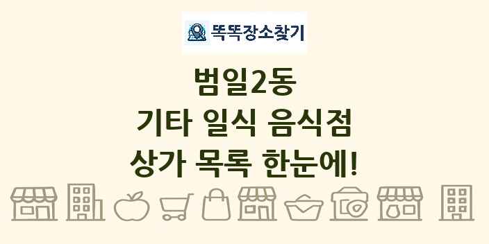 범일2동 기타 일식 음식점 상가 목록 및 정보