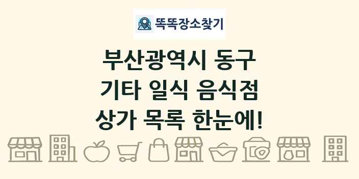 부산광역시 동구 기타 일식 음식점 상가 목록 및 정보