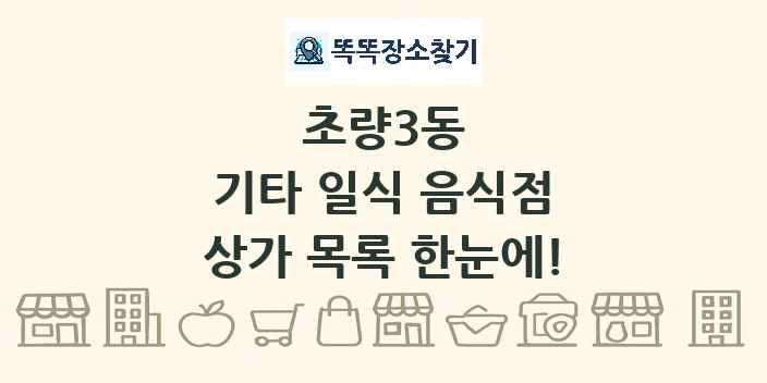 초량3동 기타 일식 음식점 상가 목록 및 정보