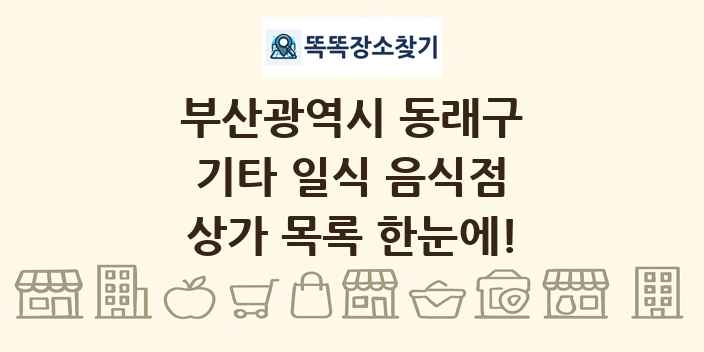 부산광역시 동래구 기타 일식 음식점 상가 목록 및 정보