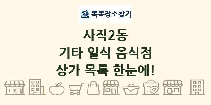 사직2동 기타 일식 음식점 상가 목록 및 정보