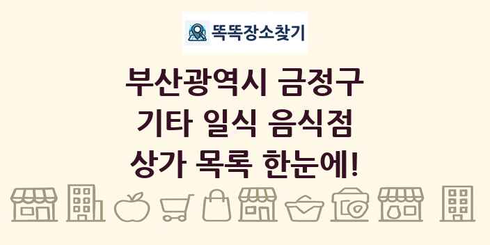 부산광역시 금정구 기타 일식 음식점 상가 목록 및 정보