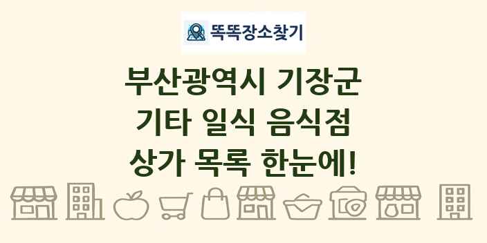 부산광역시 기장군 기타 일식 음식점 상가 목록 및 정보