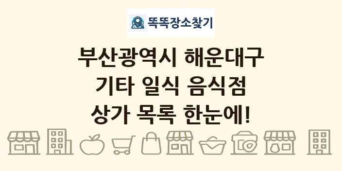 부산광역시 해운대구 기타 일식 음식점 상가 목록 및 정보