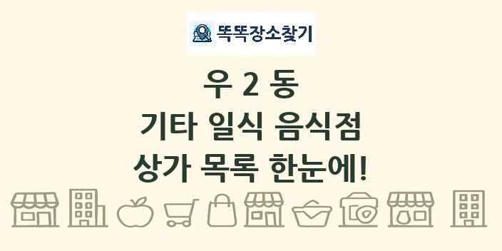 우2동 기타 일식 음식점 상가 목록 및 정보