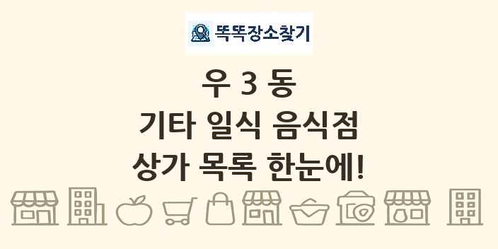 우3동 기타 일식 음식점 상가 목록 및 정보
