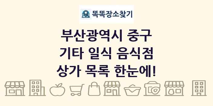 부산광역시 중구 기타 일식 음식점 상가 목록 및 정보