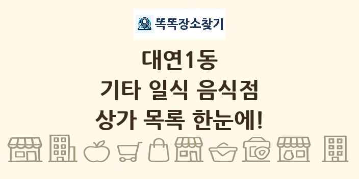 대연1동 기타 일식 음식점 상가 목록 및 정보