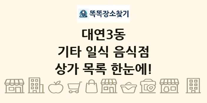 대연3동 기타 일식 음식점 상가 목록 및 정보