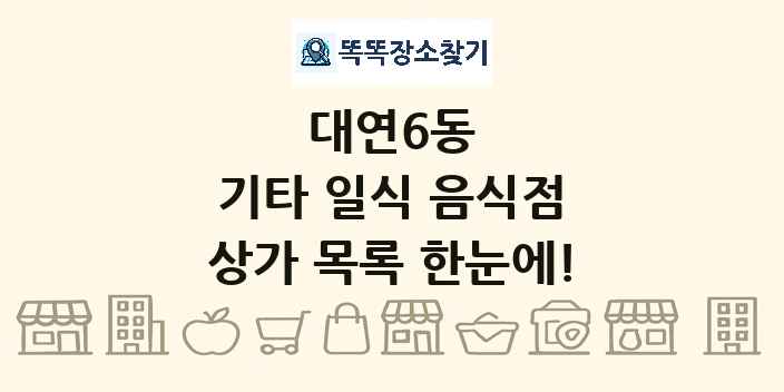 대연6동 기타 일식 음식점 상가 목록 및 정보