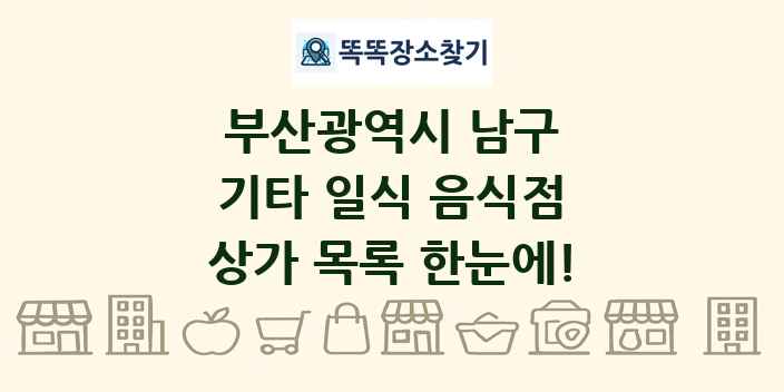 부산광역시 남구 기타 일식 음식점 상가 목록 및 정보