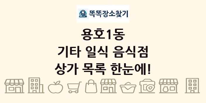 용호1동 기타 일식 음식점 상가 목록 및 정보