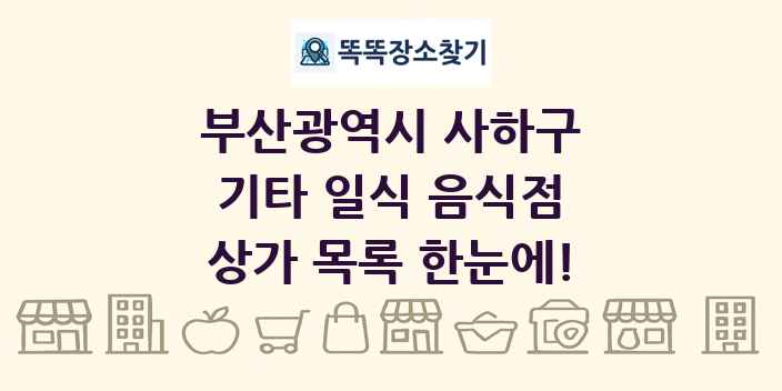 부산광역시 사하구 기타 일식 음식점 상가 목록 및 정보