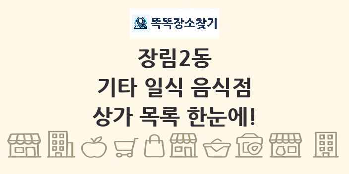 장림2동 기타 일식 음식점 상가 목록 및 정보