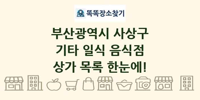 부산광역시 사상구 기타 일식 음식점 상가 목록 및 정보