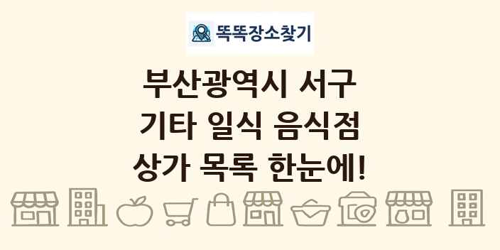 부산광역시 서구 기타 일식 음식점 상가 목록 및 정보