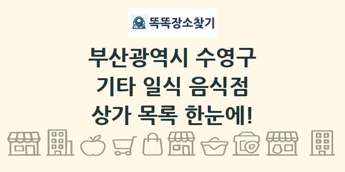 부산광역시 수영구 기타 일식 음식점 상가 목록 및 정보