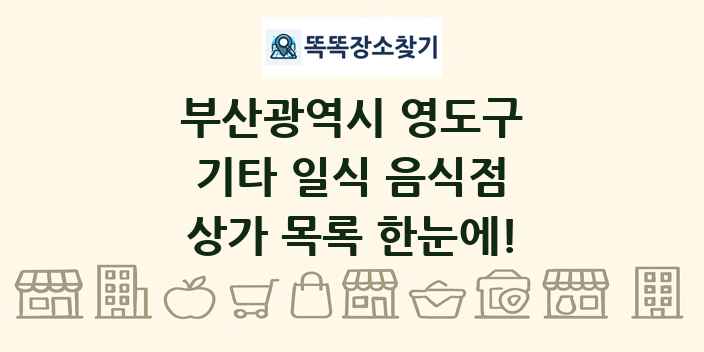 부산광역시 영도구 기타 일식 음식점 상가 목록 및 정보