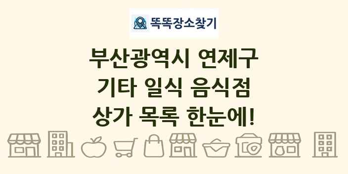 부산광역시 연제구 기타 일식 음식점 상가 목록 및 정보