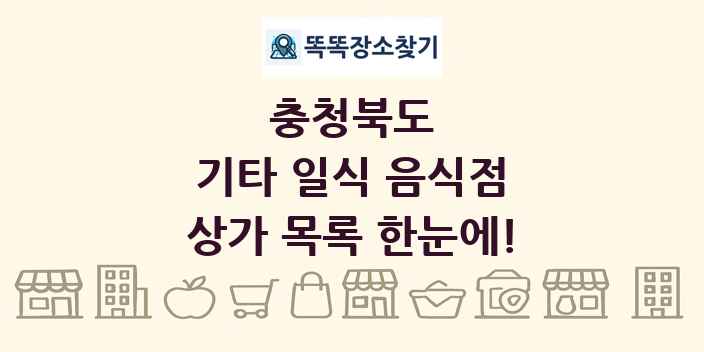 충청북도 기타 일식 음식점 상가 목록 및 정보