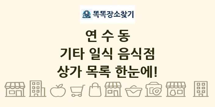 연수동 기타 일식 음식점 상가 목록 및 정보