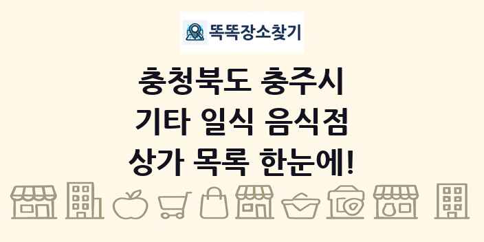 충청북도 충주시 기타 일식 음식점 상가 목록 및 정보